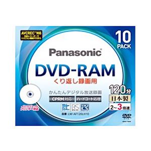 【訳あり・在庫処分】Panasonic(パナソニック) 録画用DVD-RAM CPRM対応 120分 ホワイトレーベル 個別ケース 10枚入 LM-AF120LW10