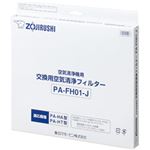 象印 空気清浄機 PA-HA16用 フィルターセット 1セット 型番：PA-FH01