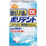 アース製薬 部分入れ歯用 ポリデント 108錠