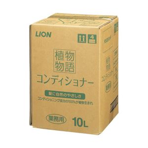 LION 植物物語 コンディショナー リーフ&フローラルハーブの香り 1箱(10L) 商品画像