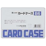 （業務用セット） ライオン事務器 ハードカードケース B6 【×50セット】