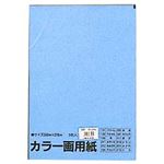 （業務用セット） 文運堂 カラー画用紙 5枚入 みずいろ  【×50セット】