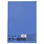 （業務用セット） 文運堂 カラー画用紙 5枚入 あお  【×50セット】