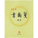 （業務用セット） コクヨ 書簡箋 色紙判 ヨコ罫（9mm）21行 型番：ヒ-15 単位：1冊（50枚）  【×30セット】