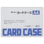 （業務用セット） ライオン事務器 ハードカードケース A4 【×20セット】