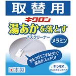 （業務用セット） キクロン バス洗い用メラミンスポンジ 取替用 1個 【×20セット】