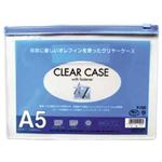 （業務用セット） クリアケース（マチなし） A5 青  【×30セット】