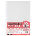 （業務用セット） クリアホルダー B5 CHB5 1パック（10枚）  【×30セット】