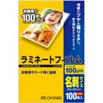 （業務用セット） ラミネートフィルム 名刺 100枚 型番：LZ-NC100 【×10セット】