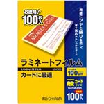 （業務用セット） ラミネートフィルム 一般カード 100枚 型番：LZ-IC100 【×10セット】