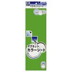 （業務用セット） マグエックス マグネットカラーシート 小 グリーン 【×10セット】