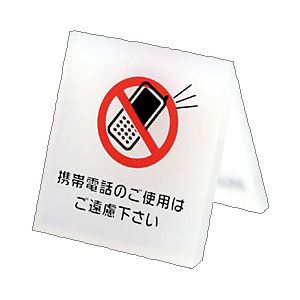 （業務用セット） クルーズ テーブルサイン 携帯禁止 CRT792025 【×10セット】 - 拡大画像