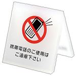 （業務用セット） クルーズ テーブルサイン 携帯禁止 CRT792025 【×10セット】