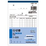 （業務用セット） コクヨ 仕切書（B6タテ・2枚複写・2穴）  【×20セット】