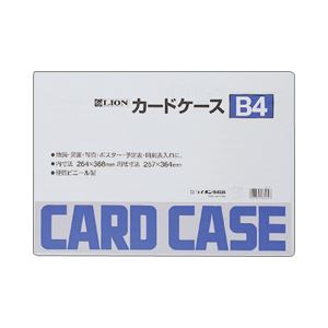 (業務用セット) ライオン事務器 ハードカードケース B4 【×10セット】 商品画像