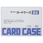（業務用セット） ライオン事務器 ハードカードケース B4 【×10セット】