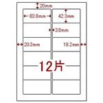 （業務用セット） マルチラベル（A4） 富士通・12面（1片：縦42.3×横83.8mm） 1パック（20枚） 【×5セット】