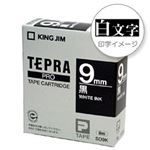 （業務用セット） 「テプラ」PROシリーズテープ スタンダード ビビッド 黒に白文字 9mm 【×5セット】
