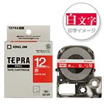（業務用セット） 「テプラ」PROシリーズテープ スタンダード ビビッド 赤に白文字 12mm 【×5セット】