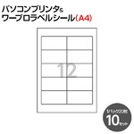 （業務用セット） パソコンプリンタ＆ワープロラベルシール（A4） NEC 12面（1片：縦42.3×横90.2mm） 1パック（20枚）  【×10セット】