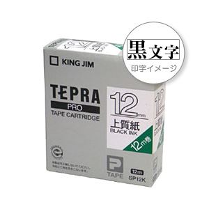 （業務用セット） 「テプラ」PROシリーズテープ 上質紙ラベル 白に黒文字 12mm  【×10セット】 - 拡大画像