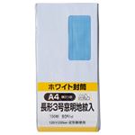 （業務用セット） キングコーポレーション ホワイト地紋入り封筒 長形3号 窓付 1パック（100枚） 【×3セット】