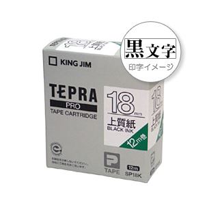 （業務用セット） 「テプラ」PROシリーズテープ 上質紙ラベル 白に黒文字 18mm  【×5セット】 - 拡大画像