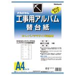 （業務用セット） 工事用アルバム替台紙 A4 1セット 型番：アーDKR-161 【×3セット】