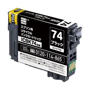 EPSON エコリカ リサイクルインクカートリッジ ブラック ECI-E74B（対応純正型番：ICBK74） 1個