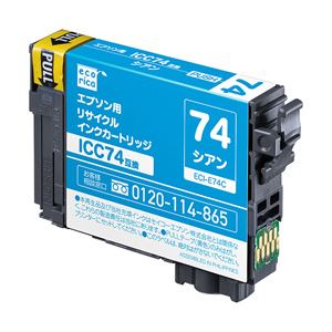 EPSON エコリカ リサイクルインクカートリッジ シアン ECI-E74C（対応純正型番：ICC74） 1個