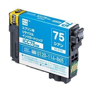 EPSON エコリカ リサイクルインクカートリッジ シアン ECI-E75C（対応純正型番：ICC75） 1個