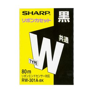 シャープ ワープロインクリボン タイプW 共通 ブラック 型番：RW301ABK 単位：1個