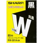 シャープ ワープロインクリボン タイプW 共通 ブラック 型番：RW301ABK 単位：1個
