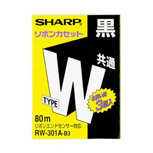 シャープ ワープロインクリボン タイプW 共通 ブラック 型番：RW301AB3 単位（入り数）：1パック（3個入）