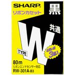 シャープ ワープロインクリボン タイプW 共通 ブラック 型番：RW301AB3 単位（入り数）：1パック（3個入）