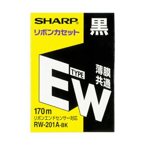 シャープ ワープロインクリボン タイプEW 共通 ブラック 型番：RW201ABK 単位：1個