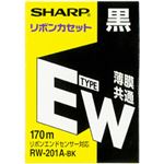 シャープ ワープロインクリボン タイプEW 共通 ブラック 型番：RW201ABK 単位：1個