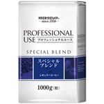 サッポロウエシマコーヒー プロフェッショナルユース スペシャルブレンド 1袋（1kg）