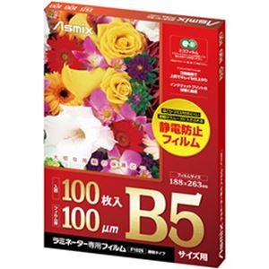 （まとめ）ASMIX ラミネーター専用フィルム 100μ B5 F1025 1箱(100枚)【×5セット】