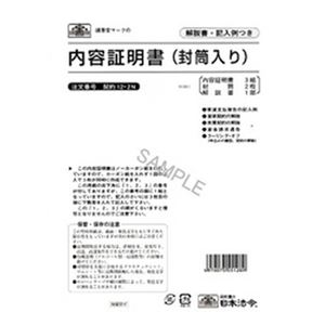 （まとめ）日本法令 内容証明書(封筒入) B4 3枚複写 1冊(3組入) 契約12-2N【×10セット】