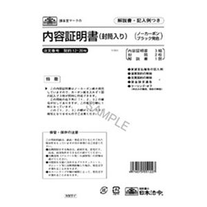 （まとめ）日本法令 内容証明書(封筒入り) B4 3枚複写 1冊(3組入) 契約12-20N【×5セット】