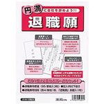 （まとめ）日本法令  法令用紙  退職願 B5サイズ 1パック(記載例付下敷1枚 長4封筒無地1枚 長4封筒表題入り1枚入り)  労務38【×10セット】