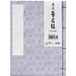 （まとめ）マルアイ 藤壺 芳名録 紫 メ-75PU 1冊【×5セット】