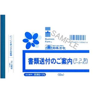 （まとめ）日本法令 書類送付のご案内 ヨコ型 B6 2枚複写 1冊(50組入) 庶務8-1N【×10セット】