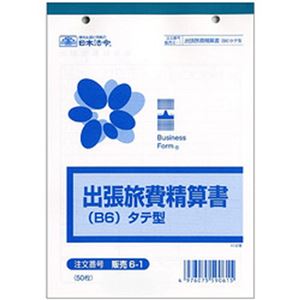 （まとめ）日本法令 出張旅費精算書(タテ型) B6 1冊(50枚) 販売6-1【×10セット】