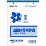 （まとめ）日本法令 出張旅費精算書(タテ型) B6 1冊(50枚) 販売6-1【×10セット】