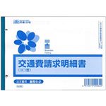 （まとめ）日本法令 交通費請求明細書(ヨコ型) B6 1冊(50枚) 販売6-2【×10セット】