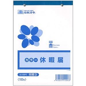 （まとめ）日本法令  法令用紙  休暇届  B6サイズ 1冊(100枚) 労務9【×10セット】