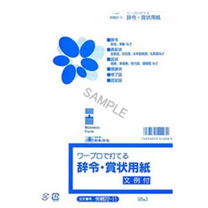 （まとめ）日本法令  法令用紙  ワープロで打てる辞令・賞状用紙 B5サイズ 1冊(20枚)  労務22-11【×10セット】