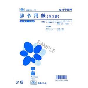 （まとめ）日本法令  法令用紙  辞令用紙  B5サイズ  1冊(15枚) 労務22【×10セット】